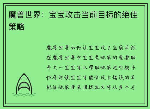 魔兽世界：宝宝攻击当前目标的绝佳策略