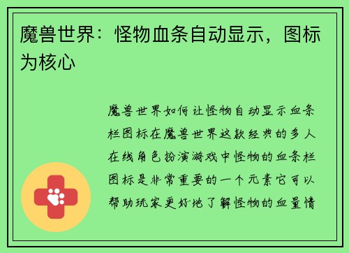 魔兽世界：怪物血条自动显示，图标为核心