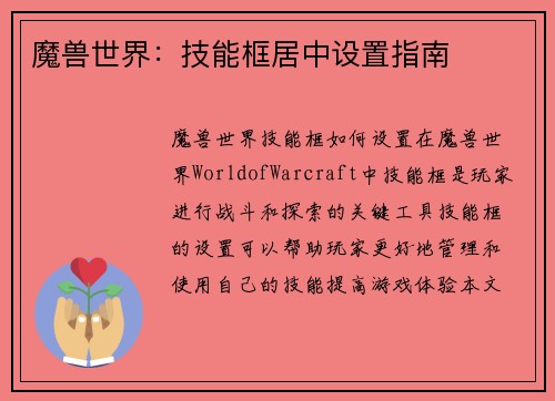 魔兽世界：技能框居中设置指南