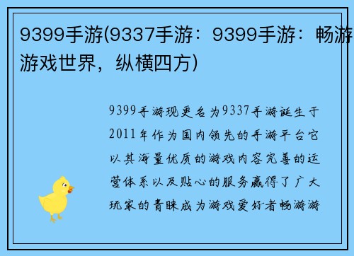 9399手游(9337手游：9399手游：畅游游戏世界，纵横四方)
