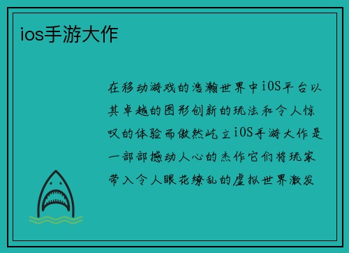 ios手游大作