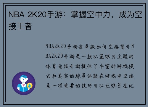 NBA 2K20手游：掌握空中力，成为空接王者