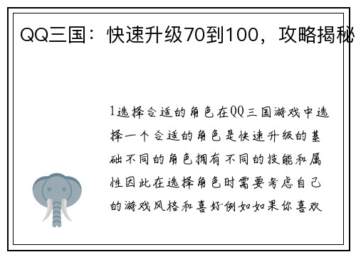 QQ三国：快速升级70到100，攻略揭秘