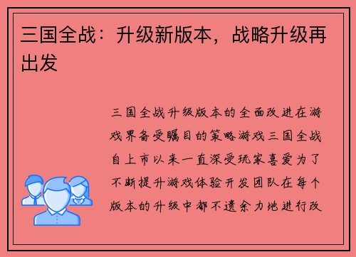 三国全战：升级新版本，战略升级再出发