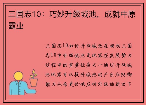 三国志10：巧妙升级城池，成就中原霸业