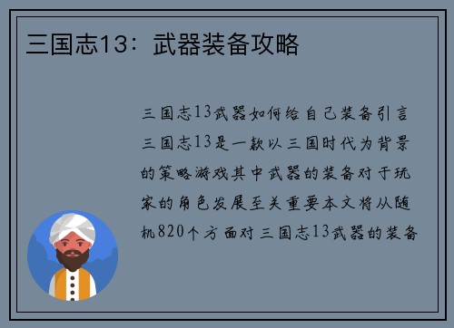三国志13：武器装备攻略