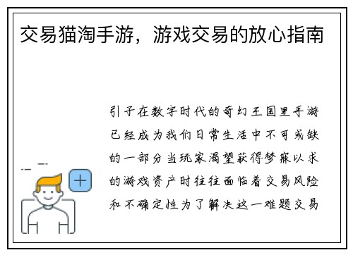 交易猫淘手游，游戏交易的放心指南