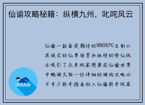 仙谕攻略秘籍：纵横九州，叱咤风云