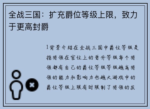 全战三国：扩充爵位等级上限，致力于更高封爵