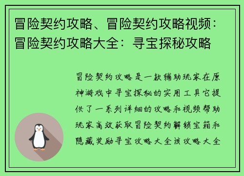 冒险契约攻略、冒险契约攻略视频：冒险契约攻略大全：寻宝探秘攻略