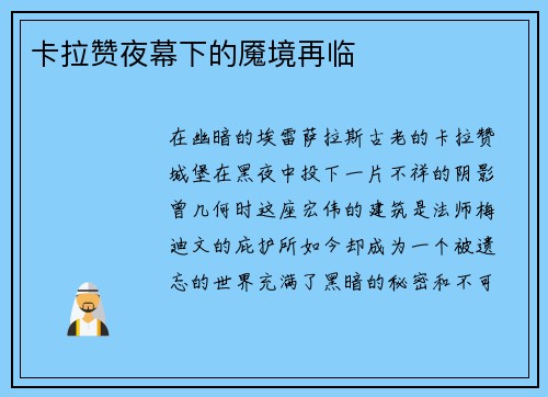 卡拉赞夜幕下的魇境再临