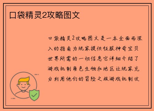 口袋精灵2攻略图文