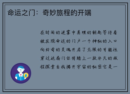 命运之门：奇妙旅程的开端