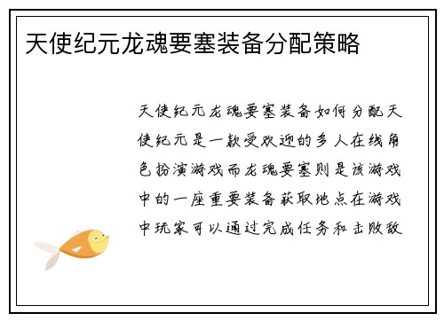 天使纪元龙魂要塞装备分配策略