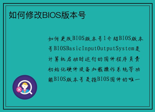 如何修改BIOS版本号
