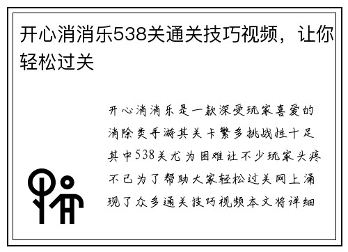 开心消消乐538关通关技巧视频，让你轻松过关