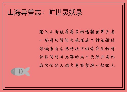 山海异兽志：旷世灵妖录