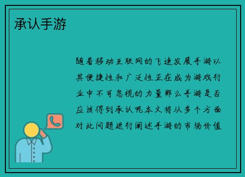 承认手游