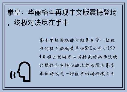 拳皇：华丽格斗再现中文版震撼登场，终极对决尽在手中