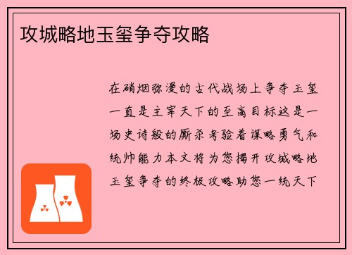 攻城略地玉玺争夺攻略