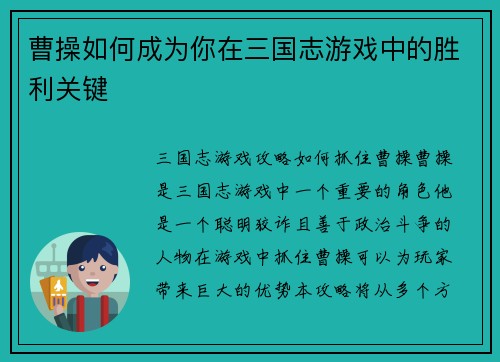 曹操如何成为你在三国志游戏中的胜利关键