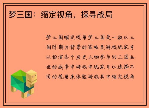 梦三国：缩定视角，探寻战局
